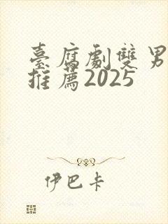 台腐剧双男主剧推荐2025