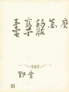 手写的怎么转成电子版