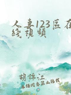 人妻123区在线视频