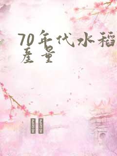 70年代水稻亩产量