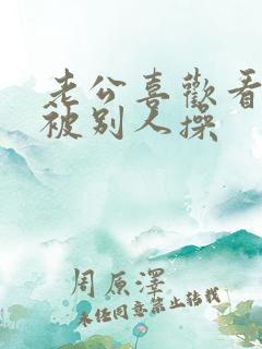 老公喜欢看老婆被别人操