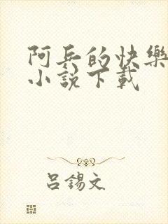 阿兵的快乐生活小说下载