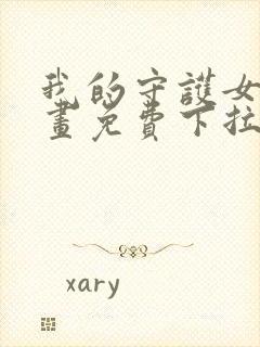 我的守护女友漫画免费下拉
