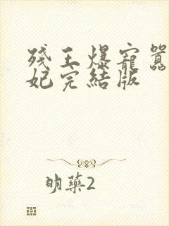 残王爆宠嚣张医妃完结版