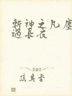 斩神之凡尘神域过长夜