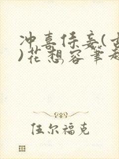 冲喜侍妾(古言)花想容笔趣阁