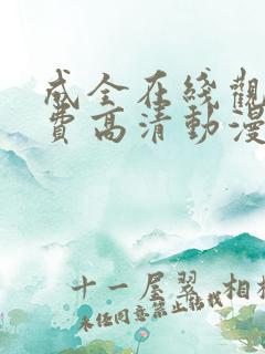 成全在线观看免费高清动漫电影