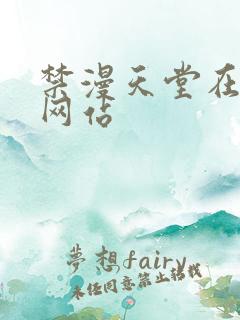 禁漫天堂在线看网站