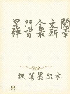 星门全文阅读无弹窗最新章节