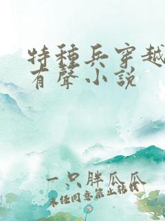 特种兵穿越古代有声小说