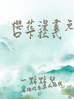樱花漫画免费入口下拉式