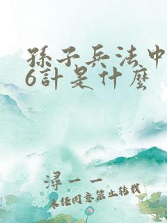 孙子兵法中的36计是什么
