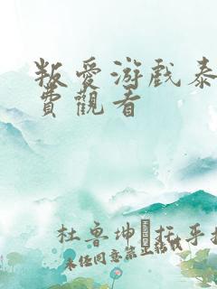 叛爱游戏泰剧免费观看