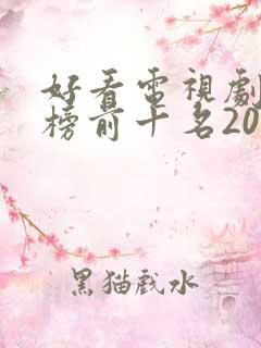 好看电视剧排行榜前十名2022