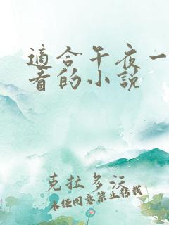 适合午夜一个人看的小说