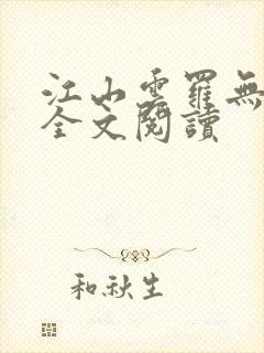 江山云罗无删减全文阅读