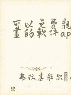 可以免费观看漫画的软件app下载