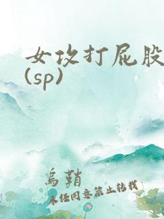 女攻打屁股调教(sp)