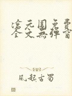 沧元图免费阅读全文无弹窗