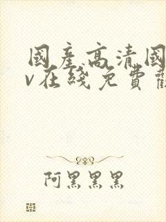 国产高清国语av在线免费观看