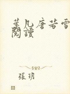叶凡唐若雪免费阅读
