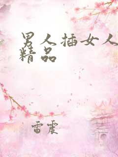男人插女人欧美精品