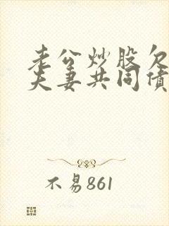 老公炒股欠债算夫妻共同债务吗