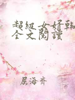 超级女婿韩三千全文阅读