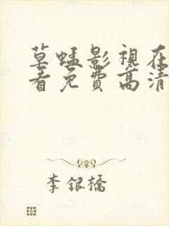 草蜢影视在线观看免费高清完整版