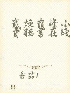 武炼巅峰小说免费听书在线