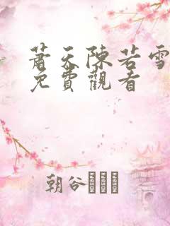 萧天陈若雪小说免费观看