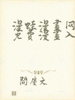 漫蛙漫画网页面免费漫画入口