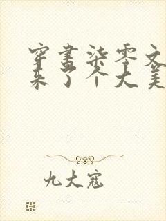 穿书柒零文工团来了个大美人