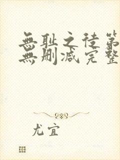 无耻之徒第三季无删减完整高清在线观看