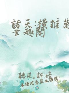 诸天:横推万界笔趣阁