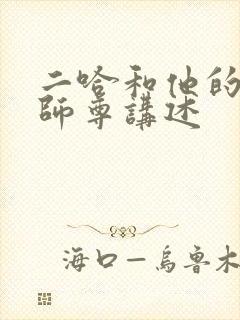 二哈和他的白猫师尊讲述