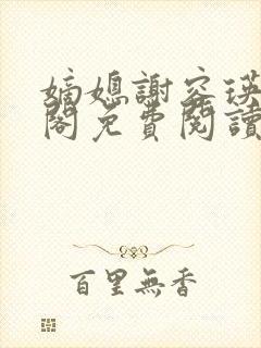 嫡媳谢容瑛笔趣阁免费阅读