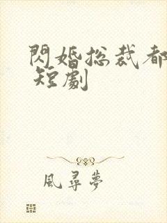 闪婚总裁都很穷 短剧