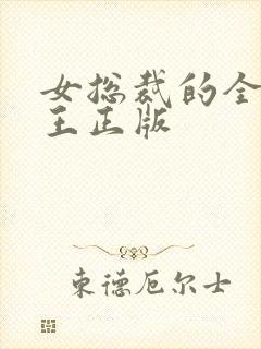 女总裁的全能兵王正版
