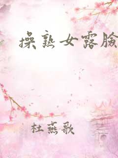 操熟女露脸视频