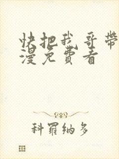 快把我哥带走动漫免费看