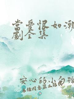 当爱恨如潮生短剧全集