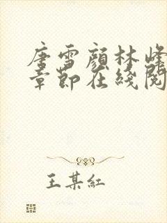 唐雪颜林峰最新章节在线阅读
