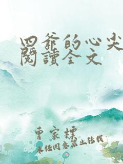 四爷的心尖宠妃阅读全文