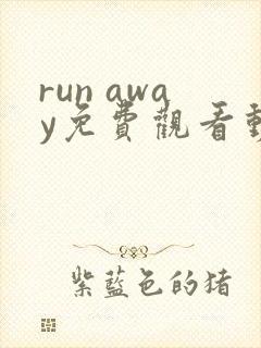 run away免费观看动漫第二季