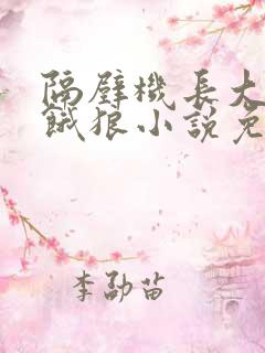 隔壁机长大叔是饿狼小说免费