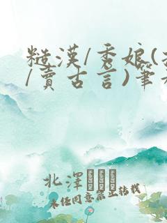 糙汉/秀娘(拐/卖古言)笔趣阁免费