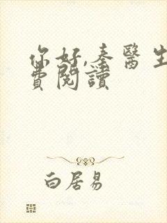 你好,秦医生免费阅读