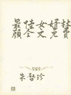 最佳女婿林羽江颜全文免费阅读