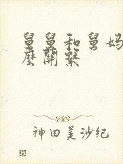 舅舅和舅妈是什么关系